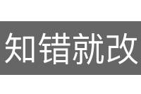 知错就改