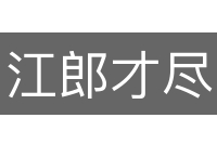 江郎才尽