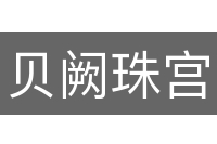 贝阙珠宫