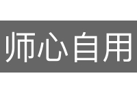 师心自用