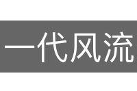 一代风流