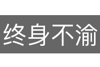终身不渝