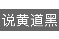 说黄道黑