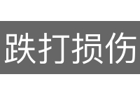 跌打损伤