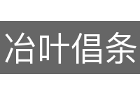 冶叶倡条