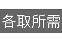 各取所需