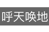 呼天唤地
