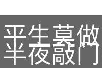 平生莫做亏心事，半夜敲门不吃惊
