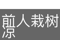 前人栽树，后人乘凉