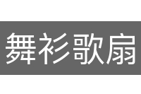 舞衫歌扇