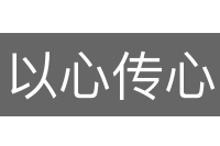 以心传心