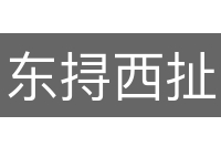 东挦西扯