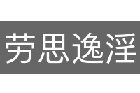 劳思逸淫