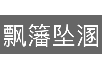 飘籓坠溷