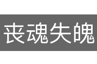 丧魂失魄