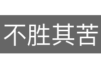 不胜其苦