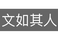 文如其人