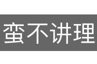 蛮不讲理