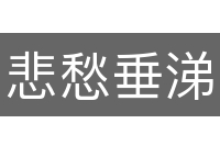 悲愁垂涕