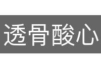 透骨酸心