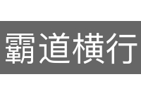 霸道横行