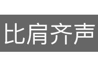 比肩齐声