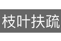 枝叶扶疏