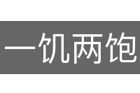 一饥两饱