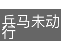 兵马未动，粮草先行