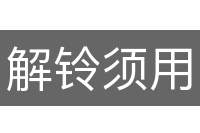 解铃须用系铃人