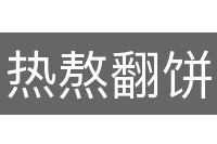 热熬翻饼