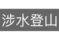 涉水登山