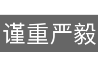 谨重严毅