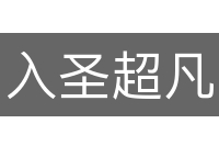 入圣超凡