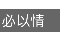 必以情