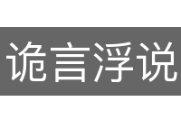 诡言浮说