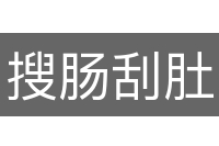 搜肠刮肚