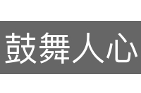 鼓舞人心