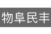 物阜民丰