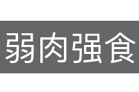 弱肉强食