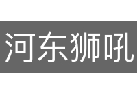 河东狮吼