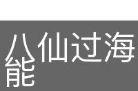 八仙过海，各显其能