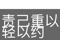 责己重以周，待人轻以约