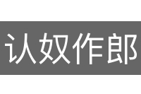 认奴作郎