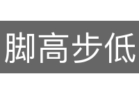 脚高步低