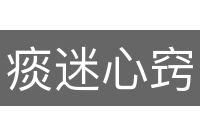 痰迷心窍