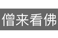 僧来看佛面