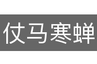 仗马寒蝉