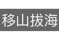 移山拔海