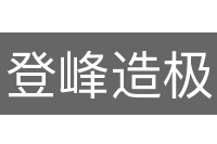 登峰造极